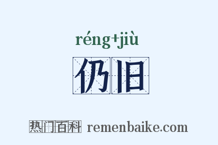 仍旧是什么意思的图片